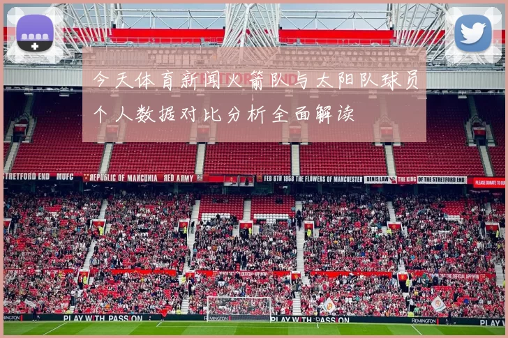 今天体育新闻火箭队与太阳队球员个人数据对比分析全面解读