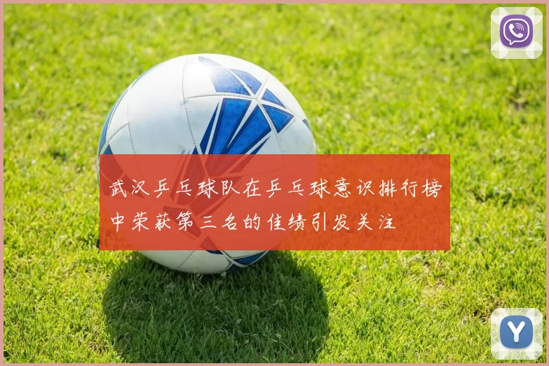 武汉乒乓球队在乒乓球意识排行榜中荣获第三名的佳绩引发关注